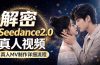 Seedance 2.0电影级真人 MV全流程拆解：提示词、运镜、粒子特效，手把手实操
