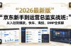 京东新手到运营总监实战班：从入驻到爆款，快车、海投、DMP全拆解，2026最新版