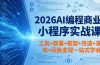 2026AI编程商业小程序实战课，工具+部署+框架+改造+发布+闲鱼变现一站式学会