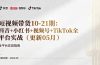 ：抖音+小红书+视频号+TikTok全平台实战（更新05月）