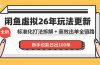 闲鱼虚拟从0到1系统化运营课程：标准化打法拆解 + 高效出单全链路教学，新手也能日出100单