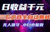 三款游戏全自动打金玩法，绿色稳定！日入1000+！