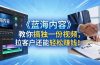 做视频卷不动了？《蓝海内容》教你搞独一份视频，拉客户还能轻松赚钱！