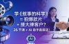学《叙事的科学》= 拍爆款片 + 接大牌客户？26 节课 + AI 助手直接送！