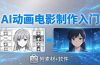 AI动画电影制作实战：豆包+即梦+Vidu+MINIMAX，从脚本到成片零基础入门(附素材+软件)