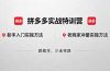 拼多多实战特训营(更新5月3)：不管是新手入门或老商家冲量，都有实操方法，跟着学，少走弯路