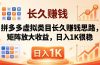 亲测有效！拼多多虚拟类目长久赚钱思路，矩阵放大收益，日入 1K 很稳