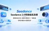 Seedance 2.0零基础实战课：剧情自动补全+视频无限延长+一镜到底：玩转多模态AI视频创作