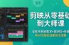 剪映从零基础到大师课，全章节系统教学+素材包，关键帧AI功能实战案例全掌握