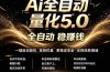 最新AI量化交易5.0，24小时全自动运行，绿色稳定！日入1000+