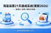 淘宝运营21天速成实战(更新4月)，直通车+搜索+爆款全链路，新手快速实现店铺月入过万