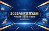 2026AI创富实战班，AI商业思维+快速变现+实体增收，零基础抓住AI红利