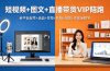 短视频+图文+直播带货VIP陪跑，全平台起号+选品+实拍+剪辑+投放+变现全教学