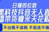 日入四位数！！最新黑科技抖音无人直播带货赚钱天花板，不出镜，不读稿，不投流，不值守，手…
