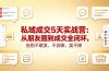 私域成交5天实战营：从朋友圈到成交全闭环，告别不敢发、不会聊、卖不掉