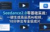Seedance2.0零基础实战：一键生成高品质AI视频，10分钟出专业级成片