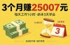 3个月赚钱25007元，每天工作1个小时，新手3天全部学会！