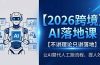 2026跨境AI落地课，不讲理论只讲落地，让AI替代人工跑流程、提人效