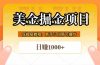全网首发美金掘金，真正的躺赚项目，一天1000+