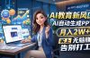 AI教育新风口，AI自动生成PPT，月入2W+，无脑赚，告别打工