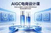 AIGC 电商设计课 教你 C4D 建模 + OC 渲染 + 即梦场景生成 高效搞定精华水设计