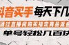 抖音买手 通过直播间购买指定商品返金币  每天几单 轻松几百块