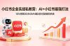 小红书企业实战私教营：AI+小红书最强打法，10%预算30天GMV翻2倍可复制的系统