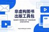 想出版非虚构图书？这工具包给现成邮件 + 视频，连推广都能抄作业【原创双语字幕】