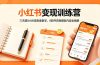 小红书变现训练营：三天超9小时高密度教学，0粉开店到爆款内容全拆解