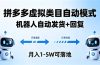 多多虚拟类目自动模式，机器人自动发货 + 回复，月入 1-5W 可落地