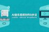 AI音乐视频创作8步法：从写歌到成片，无需专业功底，新手也能快速出作品