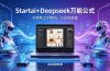 AI自动做电商详情页：Startai+Deepseek万能公式，不用美工不用PS，小白也能做