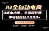 0成本出单，全流程托管，单日轻松日入500+