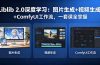 Liblib 2.0深度学习：图片生成+视频生成+ComfyUI工作流，一套课全掌握