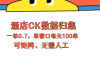 上班也能玩的酒店CK数据归集，一单0.7单窗口每天可做100单，一个人就能矩阵操作