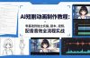 AI短剧动画制作教程：零基础到独立实操，剧本、视频、配音音效全流程实战