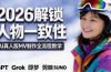 2026独创解锁人物一致性：AI真人版MV制作，不讲空话，不拼概念，全流程实操