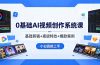 0基础AI视频创作系统课，基础剪辑+高级特效+爆款案例，小白直接上手
