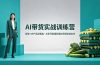 AI带货实战训练营，服装+农产品双赛道，从账号搭建到素材剪辑快速出单