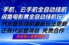 ai手机全自动挂机，汽水音乐人最新挂机玩法，闲鱼电影票全自动，任选其一，月入过万不是梦