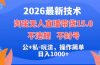 2026最新技术，淘宝无人直播带货15.0，不封号，不违规，公+私玩法，操作简单，日入1000+