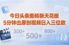 今日头条搬砖新天花板 仅需复制粘贴5分钟出原创视频 发多平台日入三位数