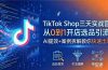 TikTok Shop三天实战营2026年5月，从0到1开店选品引流，AI提效+案例拆解教你快速出单