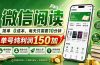 最新微信阅读，每日10分钟，单号利润150+，可批量放大操作，简单0成本