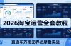 2026淘宝运营全套教程(更新5月8日)，直通车万相无界达摩盘实战，从基础到进阶提升流量转化