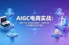 AIGC电商实战班：即梦+SD+豆包直出详情页，扫地机洗发水猫粮多品类可复现