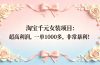 淘宝千元女装项目：超高利润，一单1000多，非常暴利！