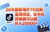 海外TK剪映拉新风口，蓝海轻创业，会手机剪辑实操稳赚月入2w+（保姆级课程）