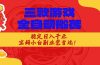 稳定日入1000+，当天见收益！