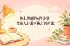 付费文章：防止抑郁的6件小事，普通人日常可执行的方法